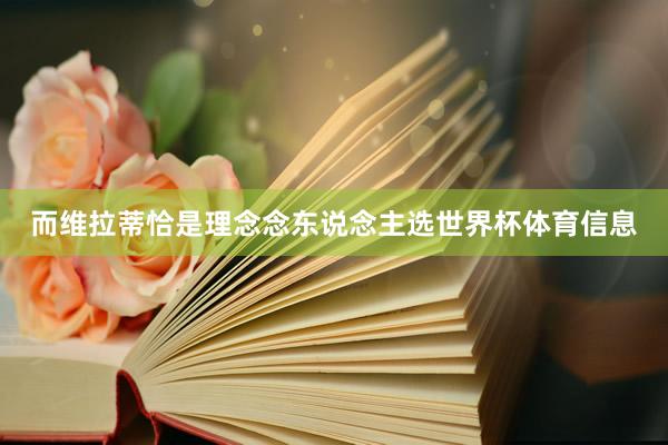 而维拉蒂恰是理念念东说念主选世界杯体育信息