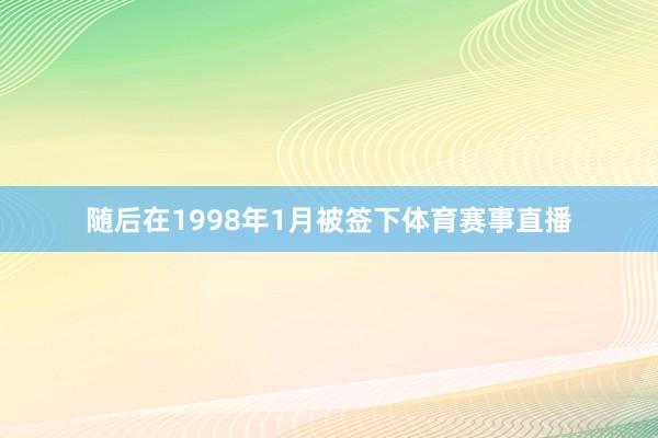 随后在1998年1月被签下体育赛事直播