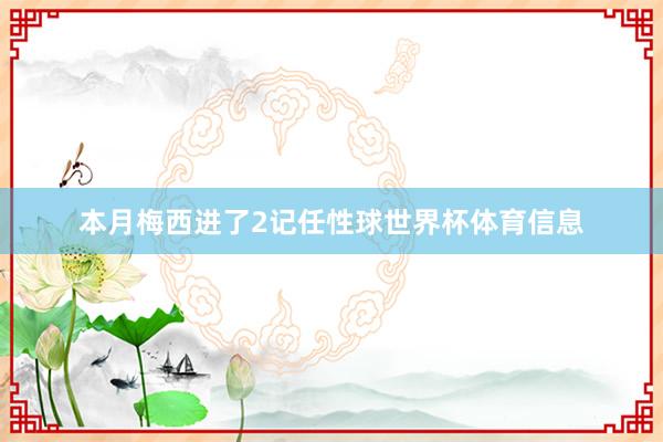本月梅西进了2记任性球世界杯体育信息