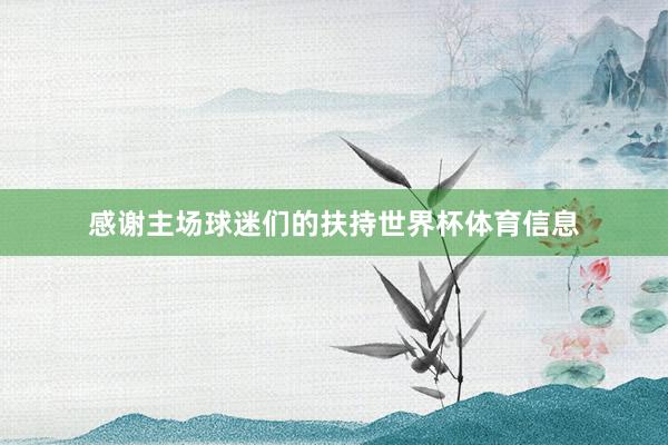 感谢主场球迷们的扶持世界杯体育信息