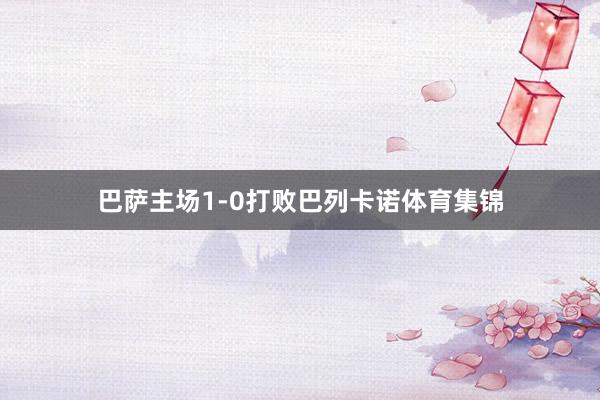 巴萨主场1-0打败巴列卡诺体育集锦