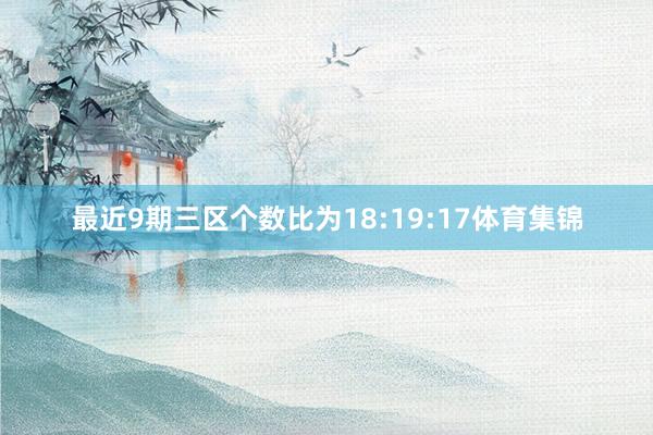 最近9期三区个数比为18:19:17体育集锦
