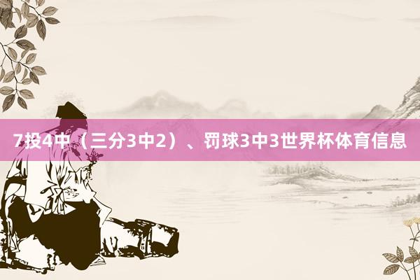 7投4中（三分3中2）、罚球3中3世界杯体育信息
