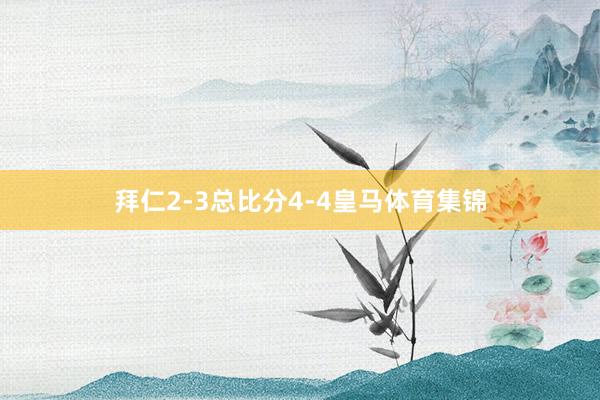 拜仁2-3总比分4-4皇马体育集锦