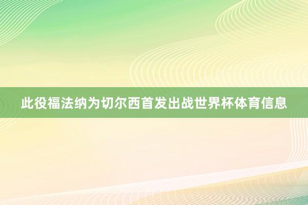 此役福法纳为切尔西首发出战世界杯体育信息