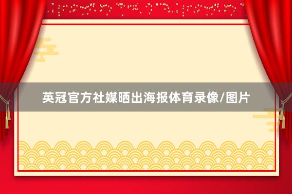英冠官方社媒晒出海报体育录像/图片