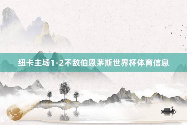 纽卡主场1-2不敌伯恩茅斯世界杯体育信息