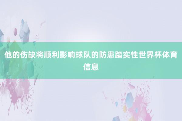 他的伤缺将顺利影响球队的防患踏实性世界杯体育信息