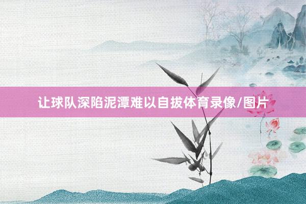 让球队深陷泥潭难以自拔体育录像/图片