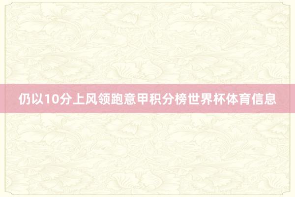 仍以10分上风领跑意甲积分榜世界杯体育信息