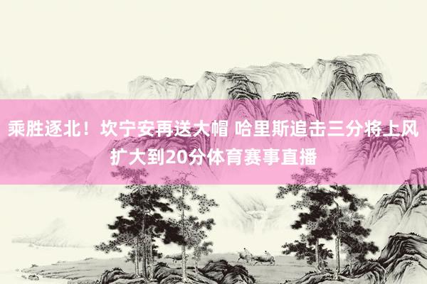 乘胜逐北！坎宁安再送大帽 哈里斯追击三分将上风扩大到20分体育赛事直播