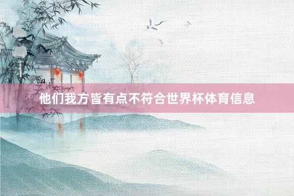 他们我方皆有点不符合世界杯体育信息