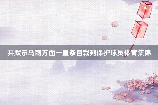 并默示马刺方面一直条目裁判保护球员体育集锦