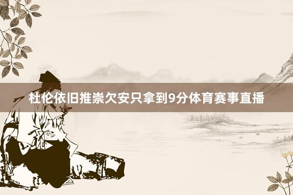 杜伦依旧推崇欠安只拿到9分体育赛事直播