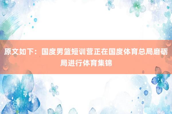 原文如下：国度男篮短训营正在国度体育总局磨砺局进行体育集锦
