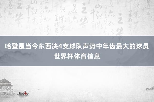 哈登是当今东西决4支球队声势中年齿最大的球员世界杯体育信息
