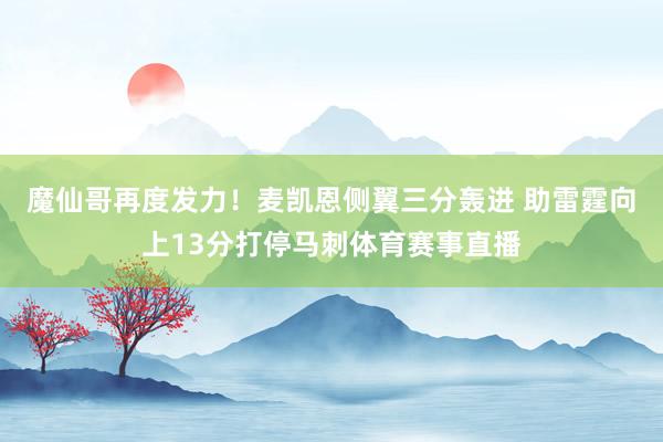 魔仙哥再度发力！麦凯恩侧翼三分轰进 助雷霆向上13分打停马刺体育赛事直播
