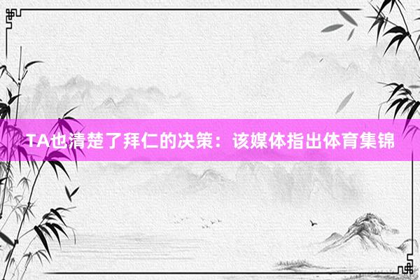 TA也清楚了拜仁的决策：该媒体指出体育集锦
