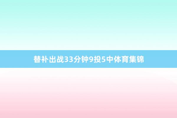 替补出战33分钟9投5中体育集锦
