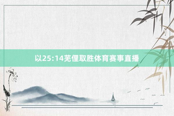 以25:14芜俚取胜体育赛事直播