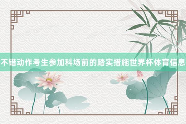 不错动作考生参加科场前的踏实措施世界杯体育信息