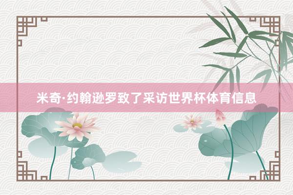 米奇·约翰逊罗致了采访世界杯体育信息