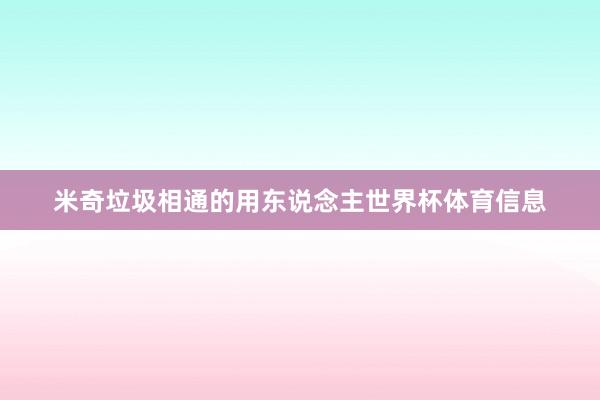 米奇垃圾相通的用东说念主世界杯体育信息