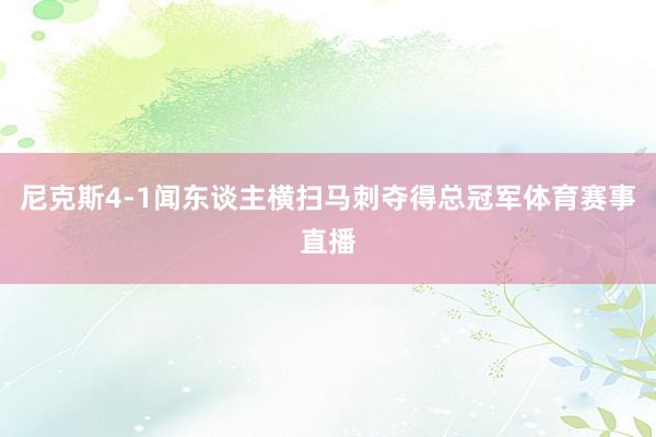 尼克斯4-1闻东谈主横扫马刺夺得总冠军体育赛事直播