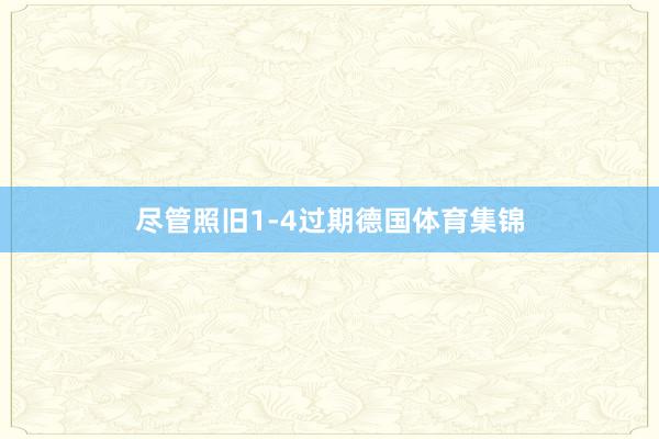 尽管照旧1-4过期德国体育集锦
