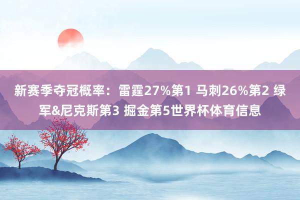 新赛季夺冠概率：雷霆27%第1 马刺26%第2 绿军&尼克斯第3 掘金第5世界杯体育信息