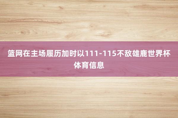 篮网在主场履历加时以111-115不敌雄鹿世界杯体育信息