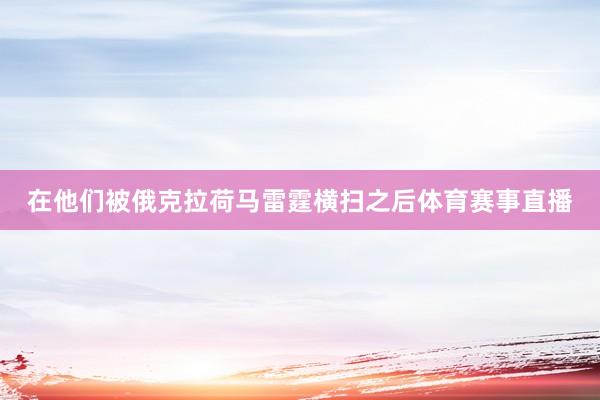 在他们被俄克拉荷马雷霆横扫之后体育赛事直播