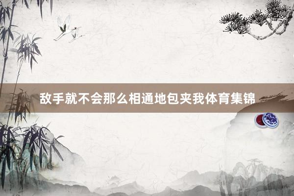 敌手就不会那么相通地包夹我体育集锦