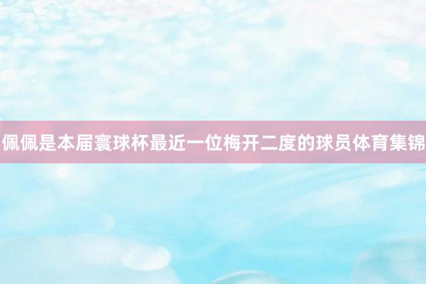 佩佩是本届寰球杯最近一位梅开二度的球员体育集锦