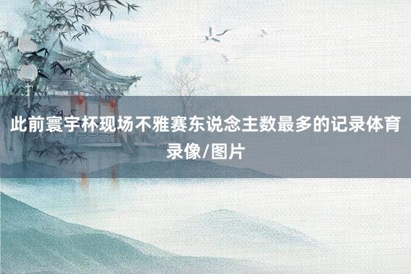 此前寰宇杯现场不雅赛东说念主数最多的记录体育录像/图片